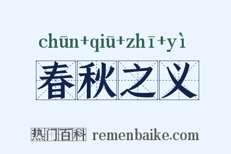 春秋之义是什么意思的图片